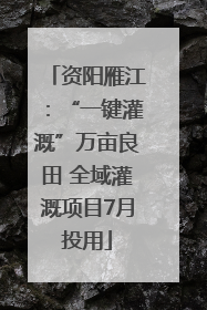 资阳雁江：“一键灌溉”万亩良田 全域灌溉项目7月投用