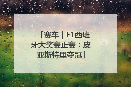 赛车｜F1西班牙大奖赛正赛：皮亚斯特里夺冠