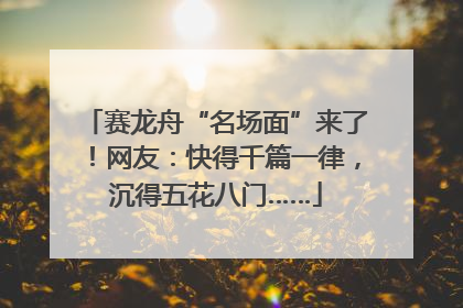 赛龙舟“名场面”来了！网友：快得千篇一律，沉得五花八门……