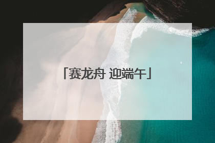 赛龙舟 迎端午