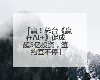 赢！总台《赢在AI+》促成超5亿投资，签约签不停