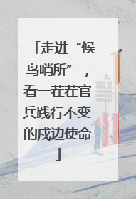 走进“候鸟哨所”，看一茬茬官兵践行不变的戍边使命