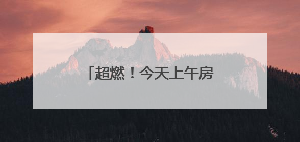 超燃！今天上午房山这里沸腾了！