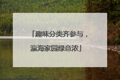 趣味分类齐参与，瀛海家园绿意浓