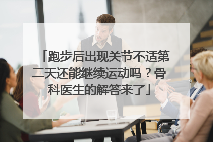 跑步后出现关节不适第二天还能继续运动吗？骨科医生的解答来了