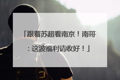 跟着苏超看南京！南哥：这波福利请收好！