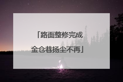 路面整修完成 金仓巷扬尘不再