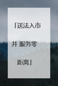 送法入市井 服务零距离