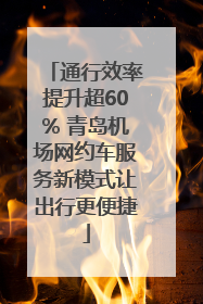 通行效率提升超60% 青岛机场网约车服务新模式让出行更便捷