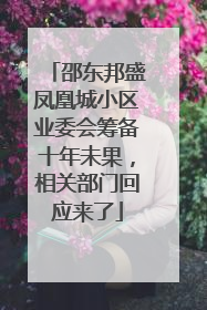 邵东邦盛凤凰城小区业委会筹备十年未果，相关部门回应来了