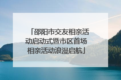邵阳市交友相亲活动启动式暨市区首场相亲活动浪漫启航