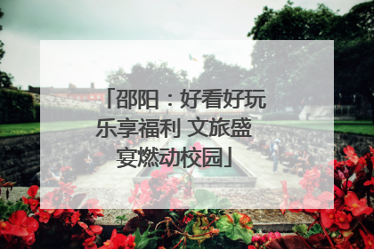 邵阳：好看好玩乐享福利 文旅盛宴燃动校园
