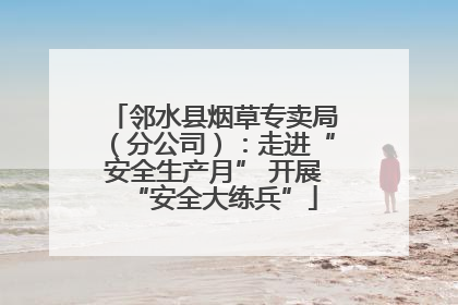 邻水县烟草专卖局（分公司）：走进“安全生产月” 开展“安全大练兵”