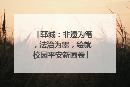 郓城：非遗为笔，法治为墨，绘就校园平安新画卷