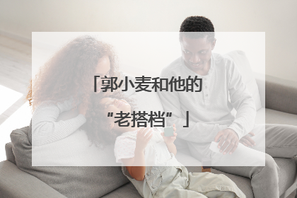 郭小麦和他的“老搭档”