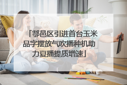 鄠邑区引进首台玉米品字摆放气吹播种机助力夏播提质增速