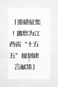 重磅征集！邀您为江西省“十五五”规划建言献策