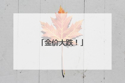 金价大跌！