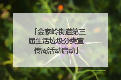 金家岭街道第三届生活垃圾分类宣传周活动启动