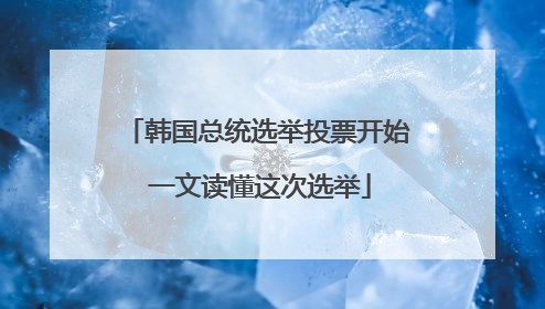 韩国总统选举投票开始 一文读懂这次选举