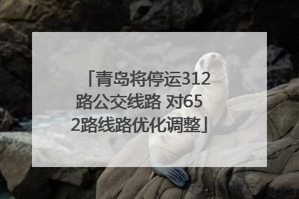 青岛将停运312路公交线路 对652路线路优化调整