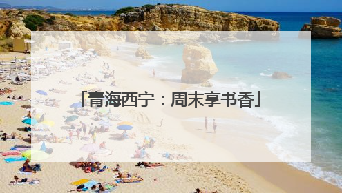 青海西宁：周末享书香