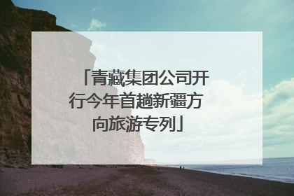 青藏集团公司开行今年首趟新疆方向旅游专列