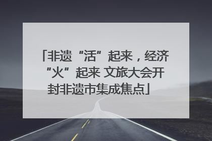 非遗“活”起来，经济“火”起来 文旅大会开封非遗市集成焦点