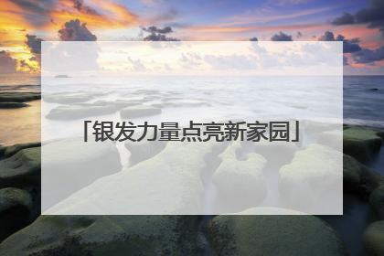 银发力量点亮新家园