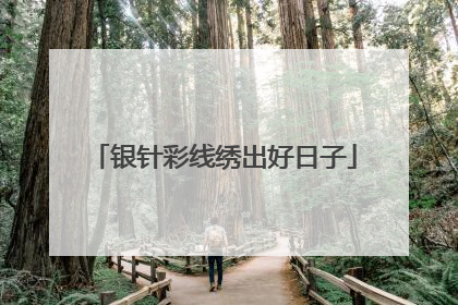 银针彩线绣出好日子