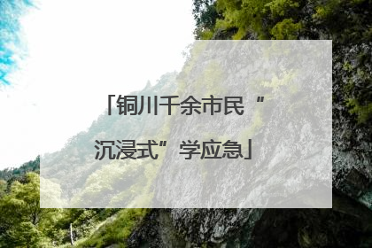 铜川千余市民“沉浸式”学应急
