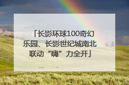 长影环球100奇幻乐园、长影世纪城南北联动“嗨”力全开