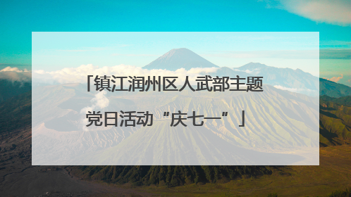 镇江润州区人武部主题党日活动“庆七一”
