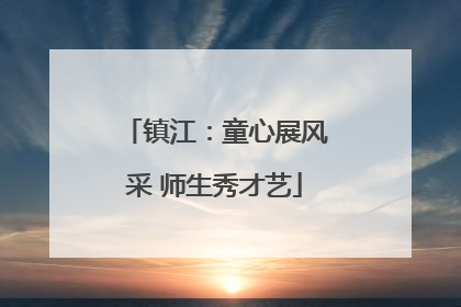 镇江：童心展风采 师生秀才艺