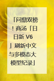 问鼎双榜！商汤「日日新 V6」刷新中文与多模态大模型纪录