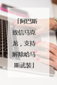 阿巴斯致信马克龙，支持解除哈马斯武装