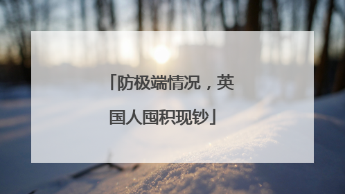 防极端情况，英国人囤积现钞