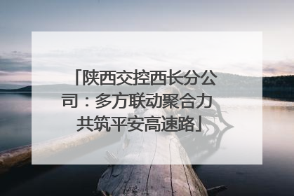 陕西交控西长分公司：多方联动聚合力 共筑平安高速路