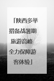 陕西多举措备战暑期旅游高峰 全力保障游客体验