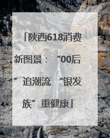 陕西618消费新图景：“00后”追潮流 “银发族”重健康