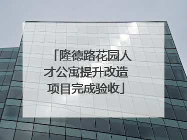 隆德路花园人才公寓提升改造项目完成验收