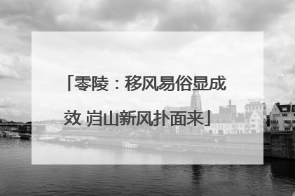零陵：移风易俗显成效 岿山新风扑面来