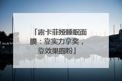 露卡菲娅睡眠面膜：靠实力拿奖，靠效果圈粉