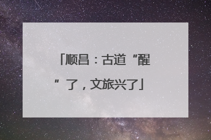 顺昌：古道“醒”了，文旅兴了