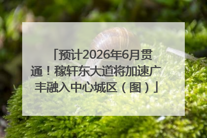 预计2026年6月贯通！稼轩东大道将加速广丰融入中心城区（图）