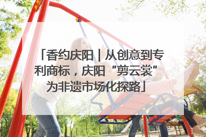 香约庆阳｜从创意到专利商标，庆阳“剪云裳”为非遗市场化探路