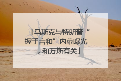 马斯克与特朗普“握手言和”内幕曝光，和万斯有关