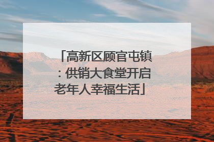 高新区顾官屯镇：供销大食堂开启老年人幸福生活