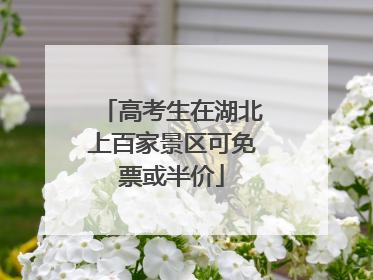 高考生在湖北上百家景区可免票或半价