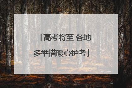 高考将至 各地多举措暖心护考